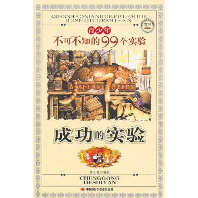 正版新书]成功的实验----青少年不可不知的99个实验张乐昆 编著