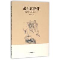 正版新书]最后的陪伴(临终老人的身心呵护)高振英9787507748406