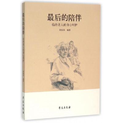 正版新书]最后的陪伴(临终老人的身心呵护)高振英9787507748406