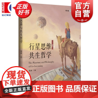 行星思维与共生哲学 博古睿萃嶺丛书 宋冰主编上海科技教育出版社从哲学生物学生态学等多个角度对行星思维与共生思想提出洞见