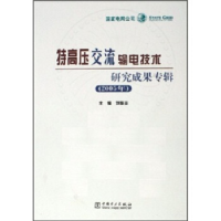 正版新书]特高压交流输电技术研究成果专辑.2005年刘振亚9787508