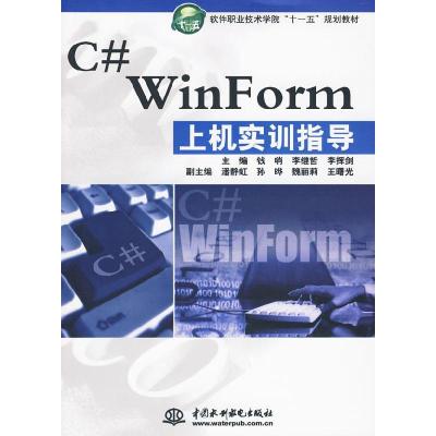 正版新书]C#WinForm上机实训指导钱哨 李继哲 李挥剑97875084699