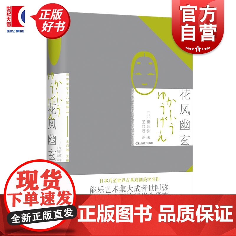 花风幽玄 日本美学十八家 世阿弥著上海译文出版社艺术古典戏剧美学理论名作
