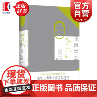 花风幽玄 日本美学十八家 世阿弥著上海译文出版社艺术古典戏剧美学理论名作