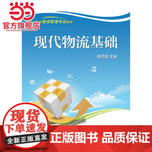 现代物流基础