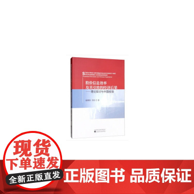 股价信息效率及其引致的经济后果——理论探讨与中国经验
