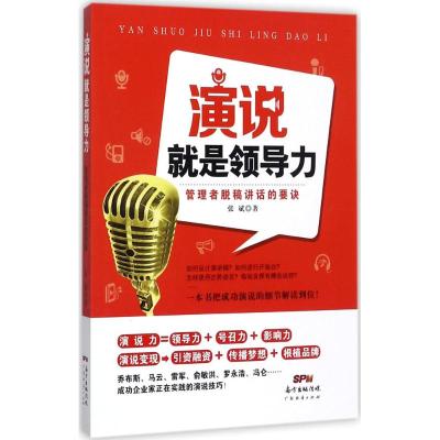 演说就是领导力:管理者脱稿讲话的要诀