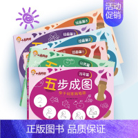 [全套6本]绘画篇+符号篇+分类篇 [正版]小晨同学五步成图亲子创意简笔画儿童绘画启蒙幼小衔接绘画篇4册分类篇符号篇涂色