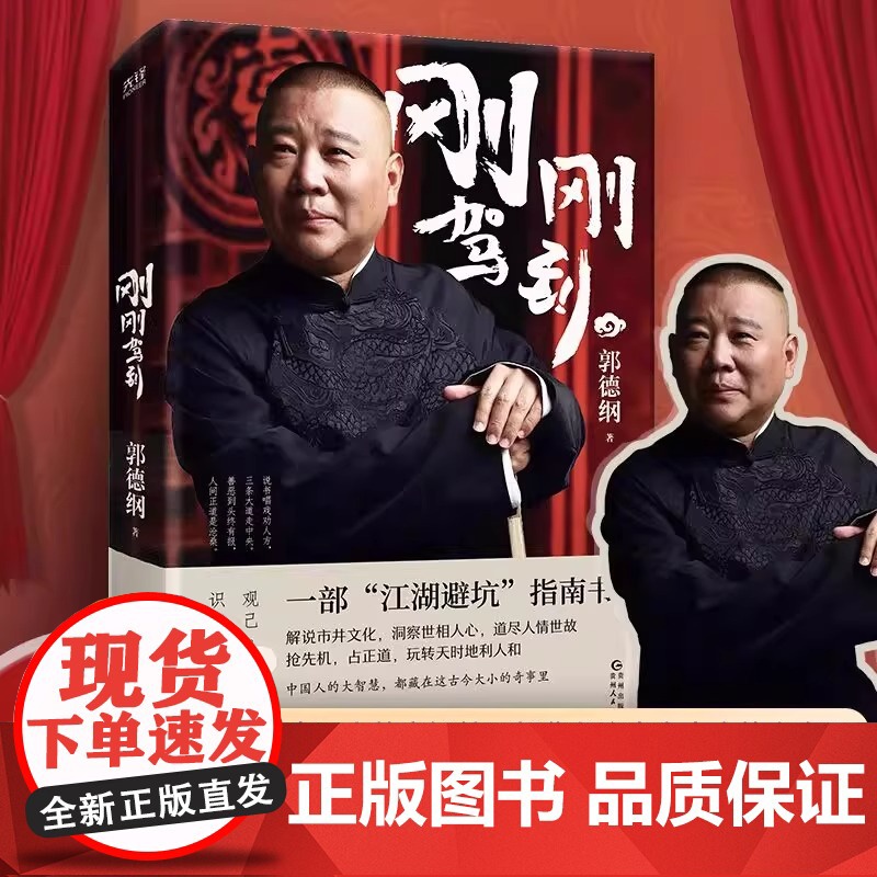 抖音同款]刚刚驾到 郭德纲2025全新著作 聊的是人情 看的是人间 谈的是人性 看得透彻 保持平常心 深刻品评中国人的一