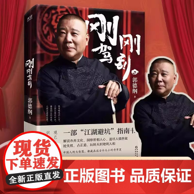 抖音同款]刚刚驾到 郭德纲2025全新著作 聊的是人情 看的是人间 谈的是人性 看得透彻 保持平常心 深刻品评中国人的一