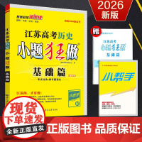 备考2026新高考 恩波教育 江苏高考小题狂做基础篇历史 高考高一二三总复习练习考点过关微专题强化新教材 附赠小帮手+答