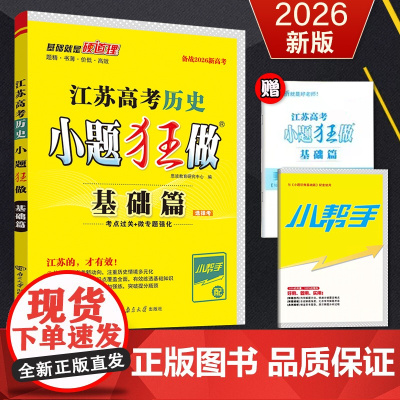 备考2026新高考 恩波教育 江苏高考小题狂做基础篇历史 高考高一二三总复习练习考点过关微专题强化新教材 附赠小帮手+答