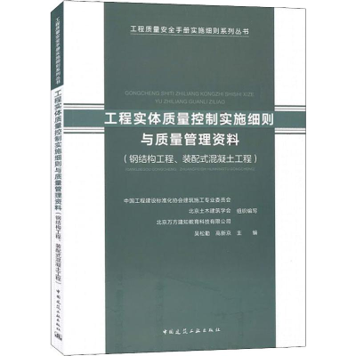 [M]工程实体质量控制实施细则与质量管理资料(钢结构工程、装配式混凝土工程)-9787112232635