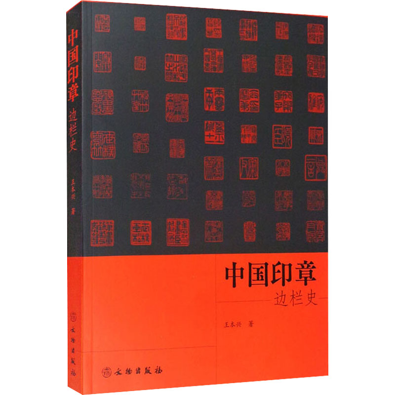 醉染图书中国印章边栏史9787501070800