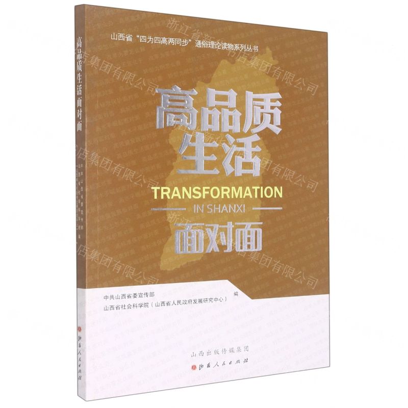 [N]高品质生活面对面/山西省四为四高两同步通俗理论读物系列丛书-9787203116356
