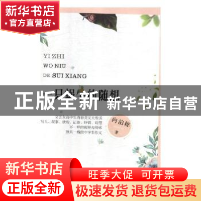 正版 一只蜗牛的随想 向泊桦著 新华出版社 9787516645161 书籍