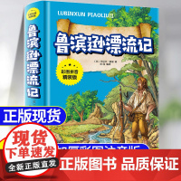 鲁滨逊漂流记注音版原著完整版三年级必读课外书正版经典儿童文学故事书小学生一二年级课外阅读书籍鲁滨孙漂流记宾儿童版精装