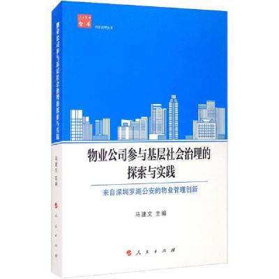 正版新书]物业公司参与基层社会治理的探索与实践马建文97870102