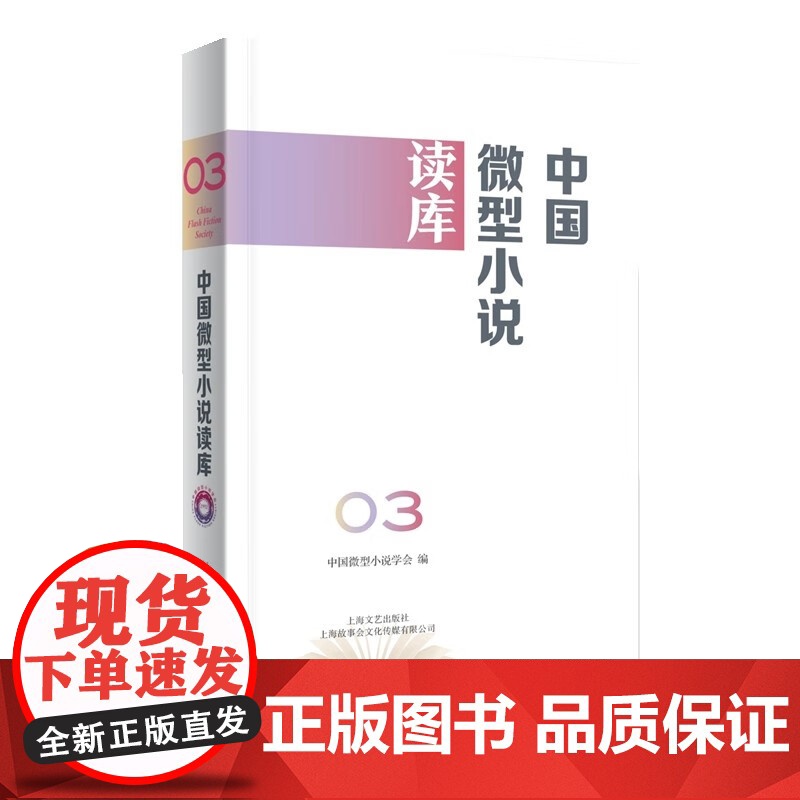 中国微型小说读库. 第3辑 中国微型小说学会 编 正版 现代/当代文学 上海文艺出版社国现当代文学 现代