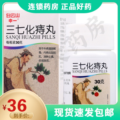 白云山三七化痔丸30g*1瓶/盒外痔清肠解毒内痔出血脱肛收缩脱肛