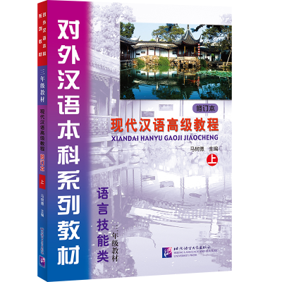 [M]现代汉语高级教程-9787561935781
