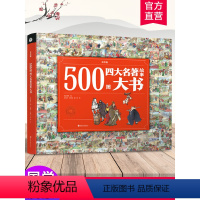 500图四大名着 [正版]500图四大名着故事大书 彩绘版 中国经典古代历史故事 儿童图画文学名著大绘本 江苏凤凰教育出