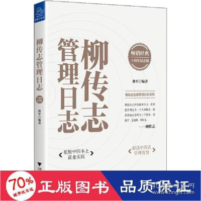 正版新书]柳传志管理志 十周年纪念版 管理实务 新华林军9787308