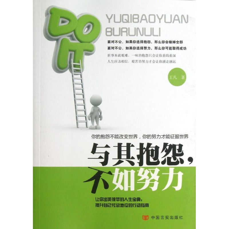 音像与其抱怨,不如努力王凡
