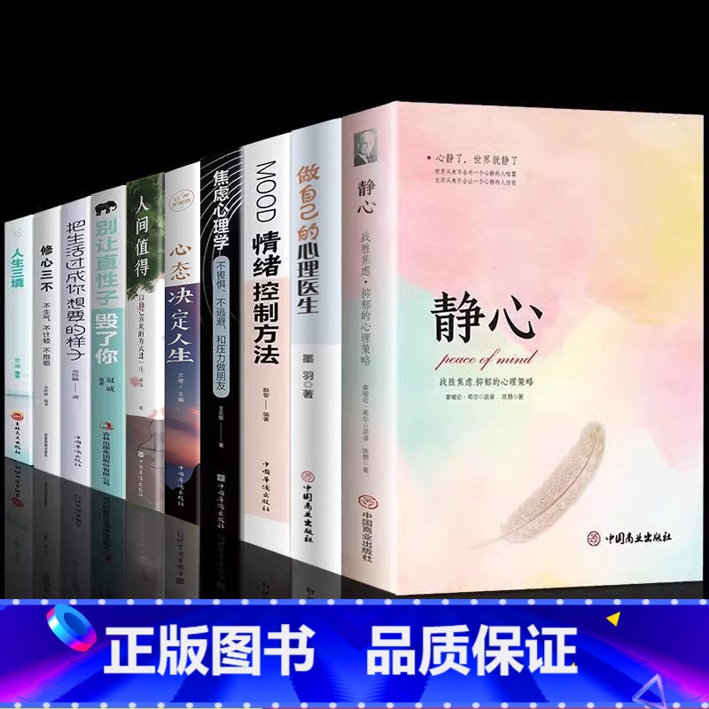 [10册]静心人生的学问自我提升 [正版]静心书籍战胜焦虑抑郁的心理策略放下人生智慧哲学青春成功励志心灵鸡汤正能量治