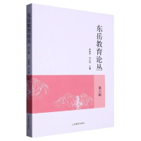 正版新书]东岳教育论丛.第六辑徐继存;冯永刚9787570124312