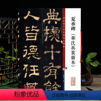 [正版]夏承碑华氏真赏斋本 彩色放大本中国著名碑帖繁体旁注孙宝文东汉隶书毛笔字帖书法临摹练字贴上海辞书出版社学海轩