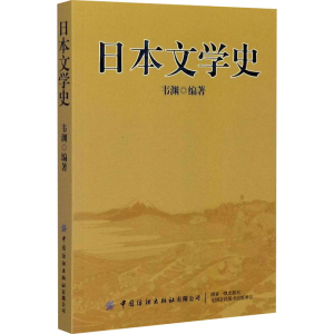 醉染图书日本文学史9787518070145