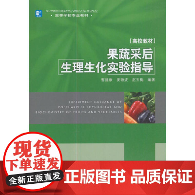 果蔬采后生理生化实验指导(高等学校专业教材)