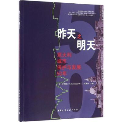 正版新书]昨天之明天 意大利城市保护与发展50年齐珂理978711217