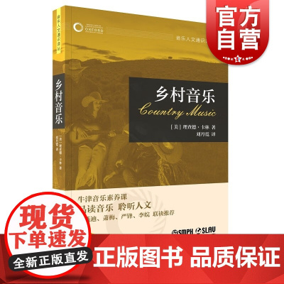 乡村音乐 牛津音乐素养课音乐人文通识译丛上海音乐出版社早期音乐/管弦乐团/民间音乐/民族音乐学/布鲁斯/音乐心理学
