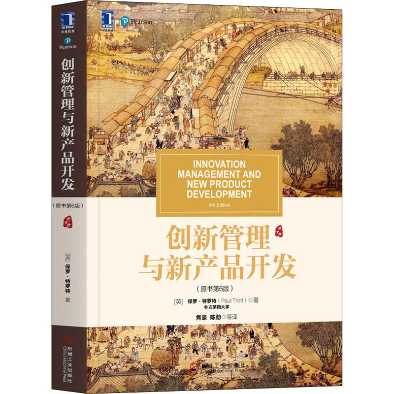 醉染图书创新管理与新产品开发(原书第6版)9787111645016
