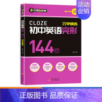 [单册]初中英语完形144篇巧学精练 初中通用 [正版]2024新版初中英语词汇语法写作阅读完型填空全5册全解专项训练知