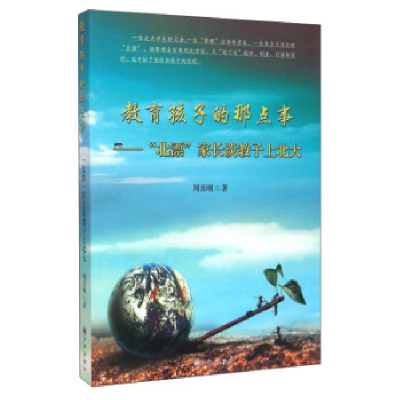 正版新书]教育孩子的那点事:“北漂”家长谈教子上北大周喜刚著9