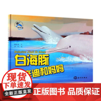 海洋乐园情商系列•白海豚辛迪和妈妈糖朵朵 著 鱼丸绘WX