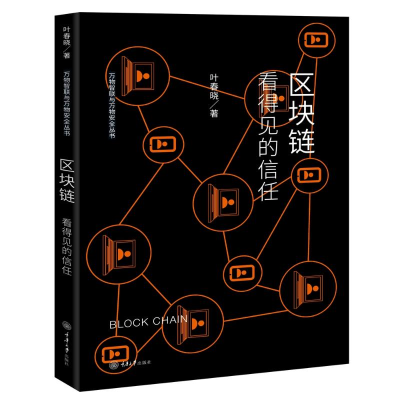 醉染图书区块链:看得见的信任9787568917056
