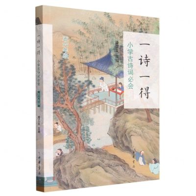 [N]一诗一得(小学古诗词必会56年级)-9787101162707