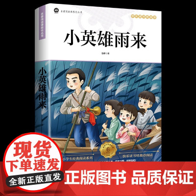童年爱的教育和小英雄雨来六年级上册必读的课外书老师经典书目正版完整版高尔基管桦原著快乐读书吧6上小学阅读正版书籍