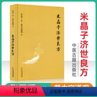 [正版] 米晶子济世良方 黄中宫道观精装新版米晶子张至顺道长作品全新修订版八部金刚炁体源流疏通经络健康道家养生功法书籍