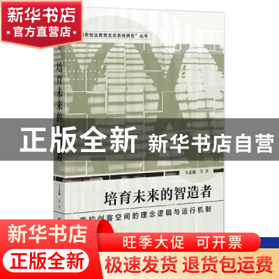 正版 培育未来的智造者:高校创客空间的理念逻辑与运行机制 王志