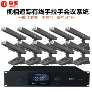惠度(HuiDu)BA-8820S专业有线手拉手会议麦克风摄像自动跟踪远距拾音表决智能双方管电容麦双方管一拖十