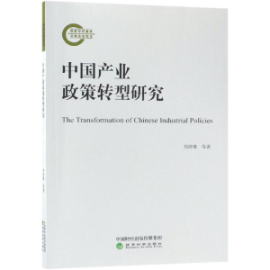 [M]中国产业政策转型研究-9787514188035