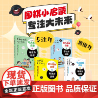 《幼儿围棋启蒙与专注力训练》4册套装