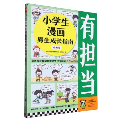 [N]小学生漫画男生成长指南(有担当)-9787559477729