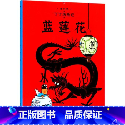 [正版]丁丁历险记第4集蓝莲花连环画卡通漫画故事书 小16开单本一二三年级小学生课外阅读书籍非注音版幼儿绘本故事书