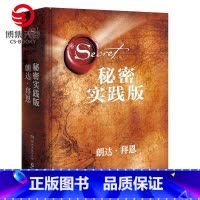 [正版]博集天卷秘密·实践版 朗达·拜恩 2018精装升级版 朗达拜恩身心灵励志读物 成功学吸引力法则 正能量励志成功